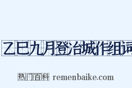 乙巳九月登冶城作组词是什么意思的图片